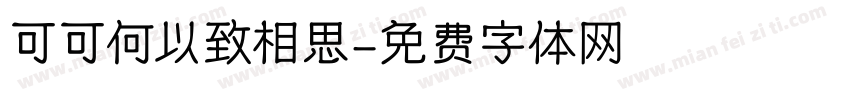 可可何以致相思字体转换