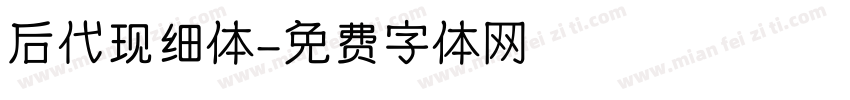 后代现细体字体转换