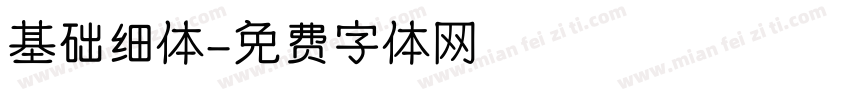 基础细体字体转换