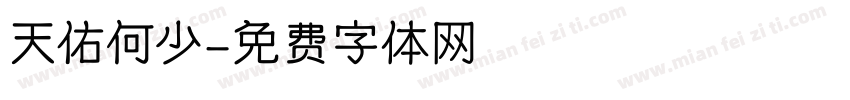 天佑何少字体转换