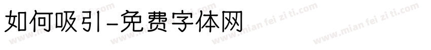 如何吸引字体转换