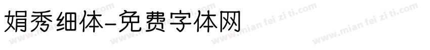 娟秀细体字体转换
