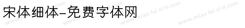 宋体细体字体转换