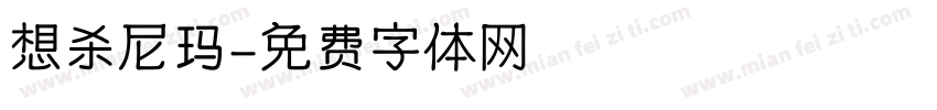 想杀尼玛字体转换