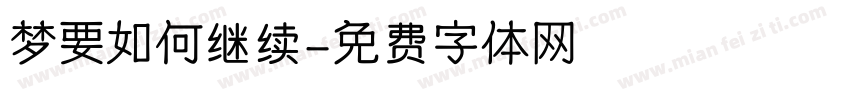 梦要如何继续字体转换