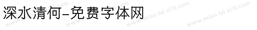 深水清何字体转换