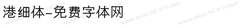 港细体字体转换