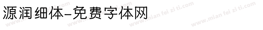 源润细体字体转换