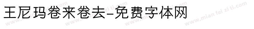王尼玛卷来卷去字体转换