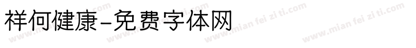 祥何健康字体转换