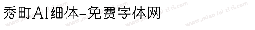秀町AI细体字体转换