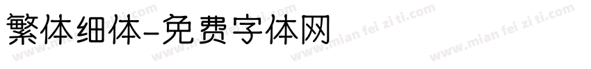 繁体细体字体转换