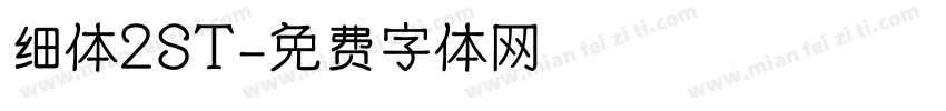 细体2ST字体转换