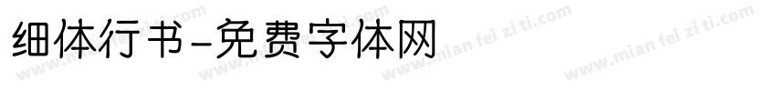 细体行书字体转换