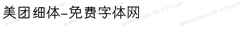 美团细体字体转换