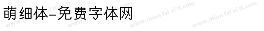 萌细体字体转换