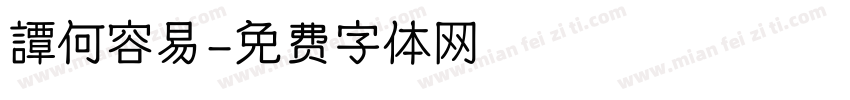 譚何容易字体转换