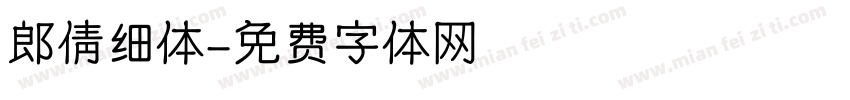 郎倩细体字体转换
