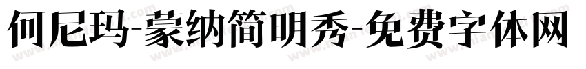 何尼玛-蒙纳简明秀字体转换