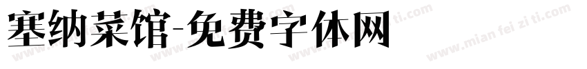 塞纳菜馆字体转换