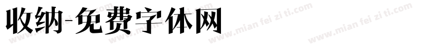 收纳字体转换