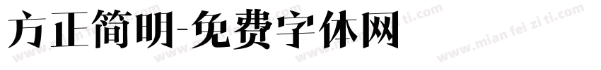 方正简明字体转换