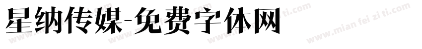 星纳传媒字体转换