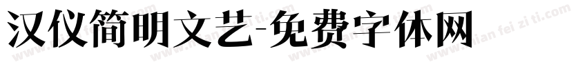汉仪简明文艺字体转换