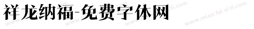 祥龙纳福字体转换