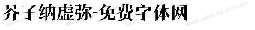 芥子纳虚弥字体转换