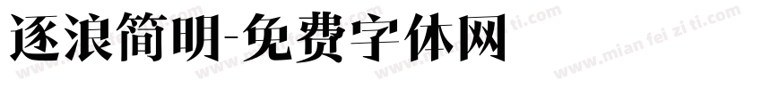 逐浪简明字体转换