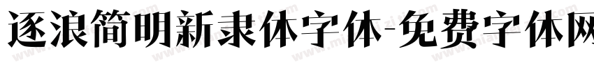 逐浪简明新隶体字体字体转换