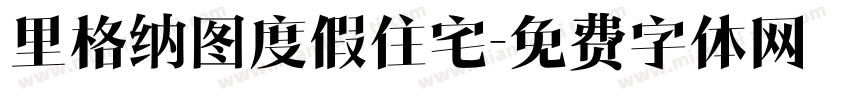 里格纳图度假住宅字体转换
