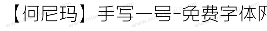 【何尼玛】手写一号字体转换