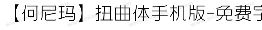 【何尼玛】扭曲体手机版字体转换