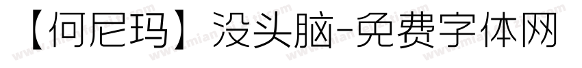 【何尼玛】没头脑字体转换