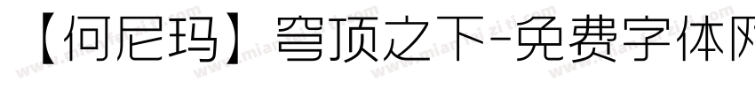 【何尼玛】穹顶之下字体转换