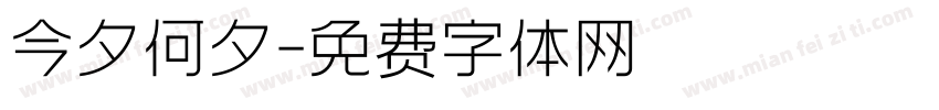 今夕何夕字体转换