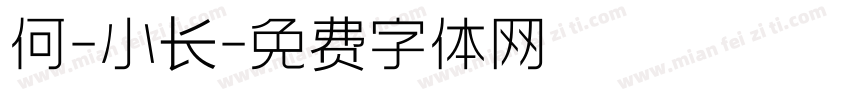 何-小长字体转换