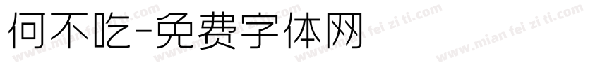 何不吃字体转换