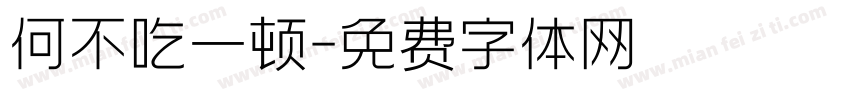 何不吃一顿字体转换