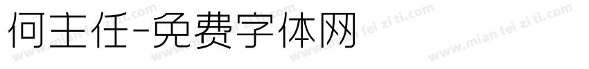 何主任字体转换