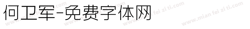 何卫军字体转换