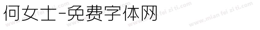 何女士字体转换
