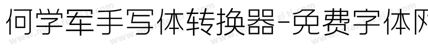 何学军手写体转换器字体转换