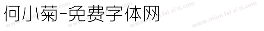 何小菊字体转换