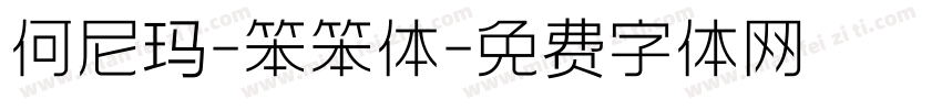 何尼玛-笨笨体字体转换