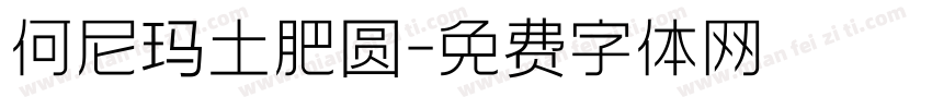 何尼玛土肥圆字体转换