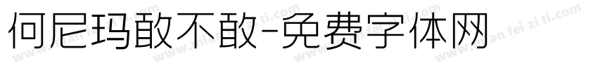 何尼玛敢不敢字体转换