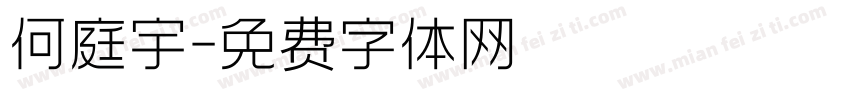 何庭宇字体转换